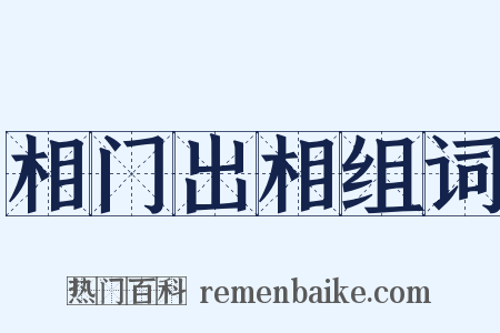 相门出相组词是什么意思的图片
